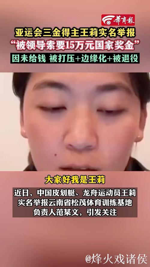 亚运冠军王莉实名投诉训练基地负责人索取奖金和压制运动员