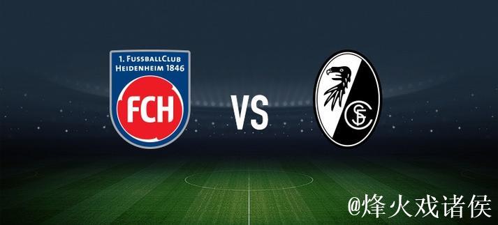 海登海姆对阵弗赖堡:派林格、多施首发,金特尔在阵 海登海姆对阵弗赖堡:派林格、多施首发,金特尔在阵